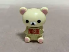 【希少】リラックマ フィギュア 開運 レア ミニフィギュア 約2.5cm