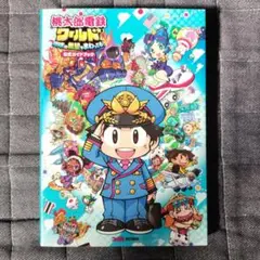桃太郎電鉄ワールド ～地球は希望でまわってる!～ 公式ガイドブック