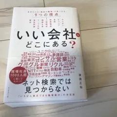 「いい会社」はどこにある? : 自分だけの「最高の職場」が見つかる9つの視点