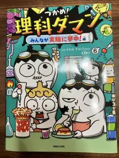 つかめ！理科ダマン 6 みんなが実験に夢中！編