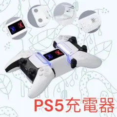 【新品未開封】PS5 コントローラー 充電器2台PS5 充電 スタンド LED