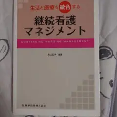 継続看護マネジメント