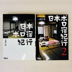 ２冊セット♪日本ボロ宿紀行 1・2 - 上明戸 聡