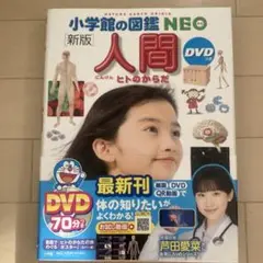 [新版]小学館の図鑑NEO人間 DVDつき