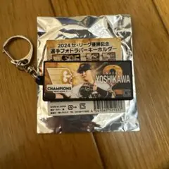 吉川尚輝　2024　優勝記念　選手ラバーキーホルダー　読売ジャイアンツ