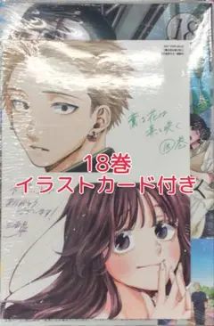 新品 未開封 イラストカード付き 薫る花は凛と咲く 18巻