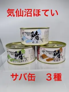 【気仙沼ほてい】鯖の缶詰め 3缶