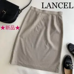 LANCEL ランセル　新品　ウール　タイトスカート　オフィス　ビジネス　M