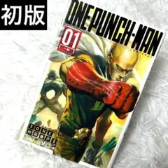 ワンパンマン ONE PUNCH-MAN 1巻 初版第1刷 ONE 村田雄介