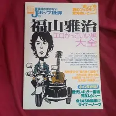 〔訳あり〕福山雅治 エロかっこいい男大全