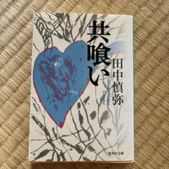 共喰い