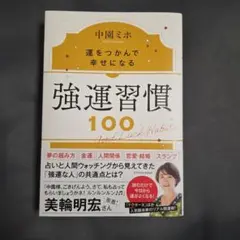 強運習慣100