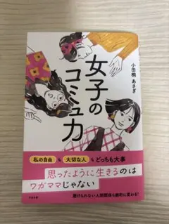 女子のコミュ力 小田桐あさぎ
