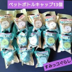 すみっコぐらし　キャップ１３個