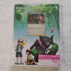 「劇場版ポケットモンスター ココ」テーマソング集/岡崎体育