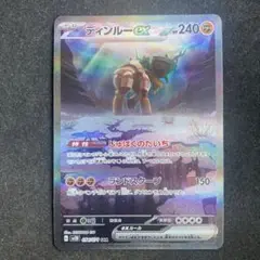 ポケモンカード　ディンルーex SAR