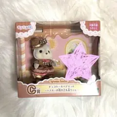 シルバニアファミリー　キラキラくじ　ハッピースイーツ　C賞
