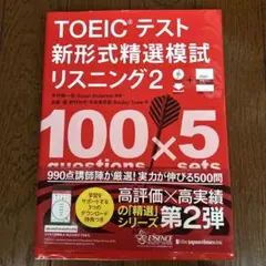 TOEICテスト 新形式精選模試 リスニング 2