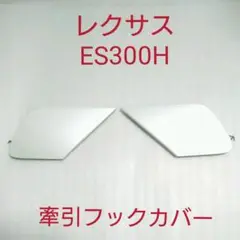 レクサス、ES300H、Frバンパー牽引フックカバー左右