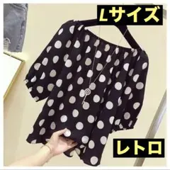 限定‼️新品 水玉 ブラック レトロ 黒 ドット オフショルダー Lサイズ