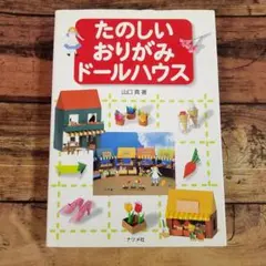 たのしいおりがみドールハウス | Mercari
