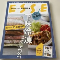 エッセ史上最強! 下味冷凍THEBEST