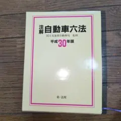 注解自動車六法  平成１２年版 /第一法規出版/運輸省自動車交通局（単行本） 2025年最新】自動車六法の人気アイテム - メルカリ