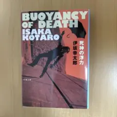 死神の浮力　★2点まとめ買い(200円引)対象
