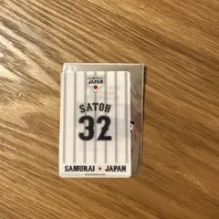 第3回WBSCプレミア12侍ジャパン佐藤 都志也選手グッズ