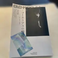 ele-king 31 コーネリアス特集