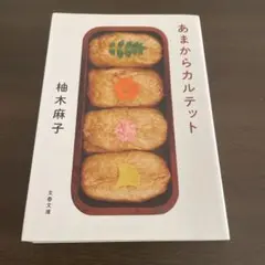 あまからカルテット