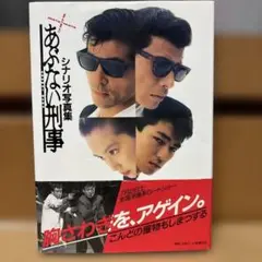 もっともあぶない刑事: シナリオ写真集 もっともあぶない刑事: シナリオ写真集 |本 | 通販 | Amazon