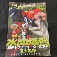 ルアーマガジン 2025年9月号　水面爆烈トップウォーターゲーム