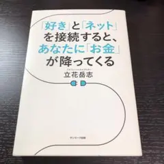 【副業】「好き」と「ネット」を接続すると、あなたに「お金」が降ってくる