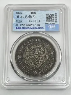 竜一圓銀貨　新一圓銀貨　明治28年 古銭　一圓銀貨　１圓 ⭐希少⭐ 明治28年 新1円銀貨 左丸銀 PCGS MS63 - 名古屋 創業70年 時遊屋