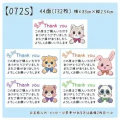 【072S】サンキューシール