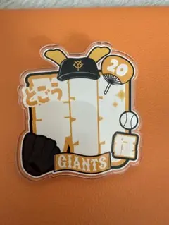 GIANTS アクリルネームバッチ　戸郷翔征