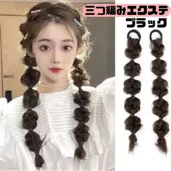三つ編み エクステ ヘアアクセサリー ブラック ウィッグ 黒 ダンス
