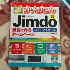 今すぐ使えるかんたん Jimdo 無料で作るホームページ