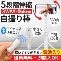 セルカ棒 自撮り棒 5段階伸縮 3WAY仕様 Bluetooth リモコン付 白
