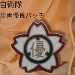 【美品】自衛隊　無事故走行　桜形優良バッジ 約5cm