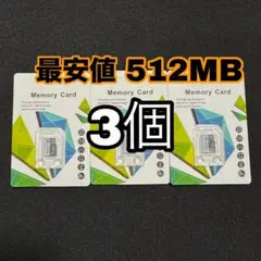 3個 新品 SDカード 512MB micro SD マイクロSDカード