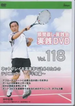 アジアン　テニスDVD 田中信弥　瞬間直し実践会　157,162,163 アジアン様専用 テニスDVD 田中信弥 瞬間直し実践会 157,162,163