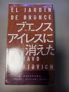 ブエノスアイレスに消えた