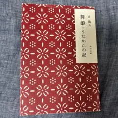 【中古】 森鴎外ドイツ三部作紀行 舞姫・うたかたの記・文づかひ/竹林館/田中幸昭 森鴎外ドイツ三部作紀行 / 田中 幸昭【著】 - 紀伊國屋書店