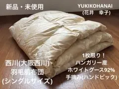 新品 西川 YH 羽毛肌掛布団S ハンガリー産HPホワイトグース92% 4万4千