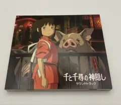 未使用に近い　紙ケースあり「千と千尋の神隠し」サウンドトラック/久石譲