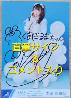 【直筆サイン&コメント入り】≠ME 本田珠由記 全国ツアー2022