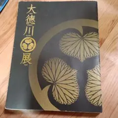 大徳川展 カタログ