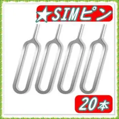 SIMピン スマートフォン 20本セット iPhone android PC
